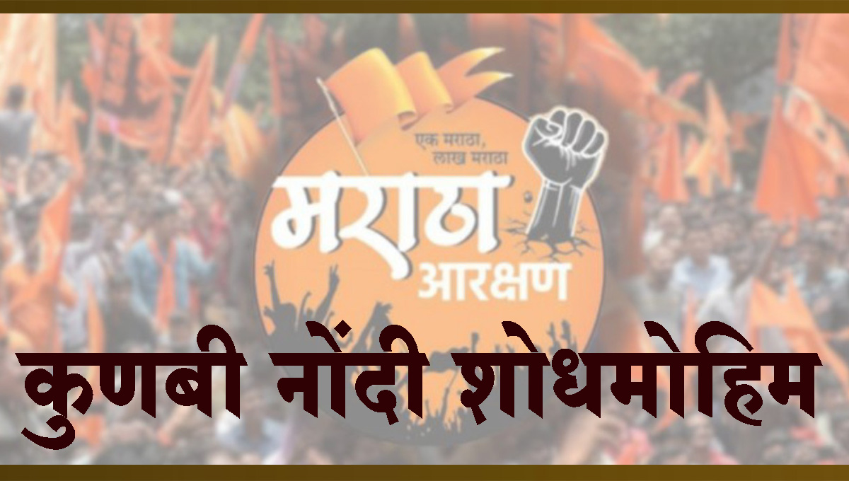 इस्लामपूर : महसूल प्रशासनाला आढळल्या 16 हजार कुणबी नोंदी; वाळवा तालुक्यात 3 लाखांवर अभिलेखे तपासणी