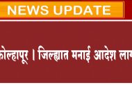 कोल्हापूर । जिल्ह्यात मनाई आदेश लागू