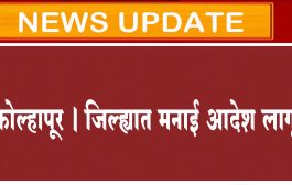 कोल्हापूर । जिल्ह्यात मनाई आदेश लागू