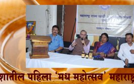 देशातील पहिला ‘मध महोत्सव’ महाराष्ट्रात...मुंबईत 18 व 19 जानेवारी रोजी आयोजन