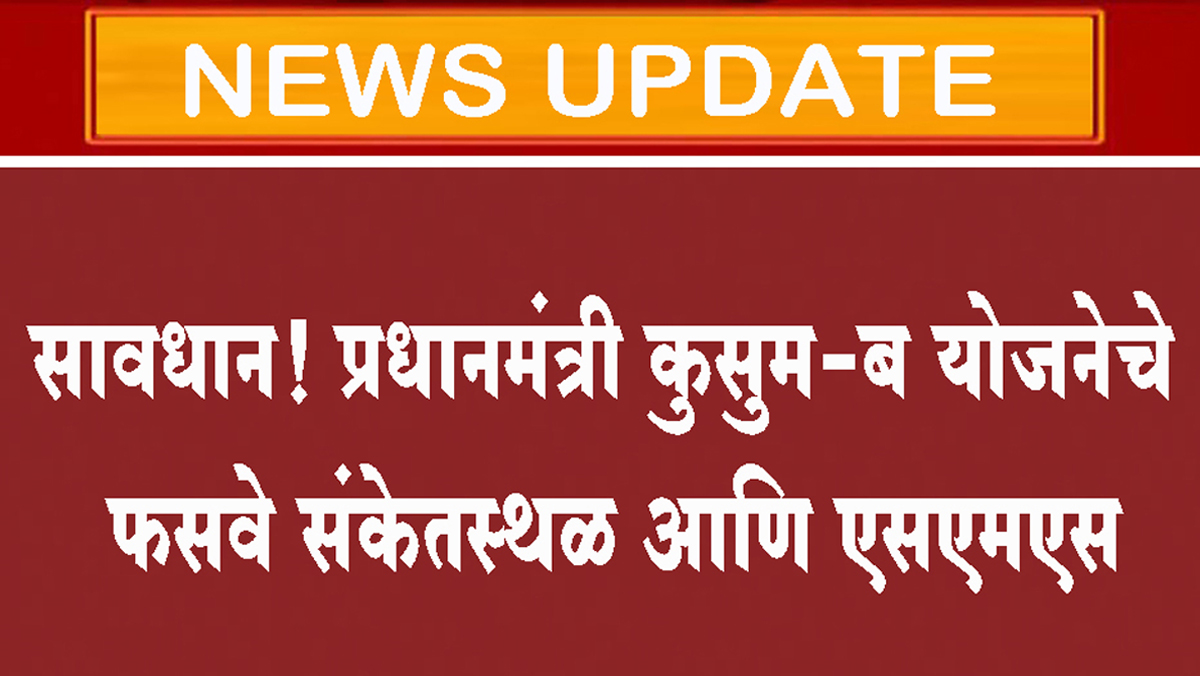 सावधान! प्रधानमंत्री कुसुम-ब योजनेचे फसवे संकेतस्थळ आणि एसएमएस...सावध राहण्याचे महाऊर्जाचे आवाहन