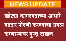खोट्या कागदपत्राच्या आधारे मतदार नोंदणी करण्याचा प्रयत्न करणाऱ्यांवर गुन्हा दाखल