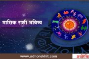 मासिक राशी भविष्य : डिसेंबर 2023