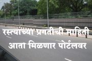 रस्त्यांच्या प्रगतीची माहिती आता मिळणार पोर्टलवर
