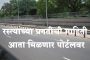 रस्त्यांच्या प्रगतीची माहिती आता मिळणार पोर्टलवर