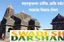 महाराष्ट्रातल्या धार्मिक आणि पर्यटन स्थळांचा या योजनेतून विकास होणार