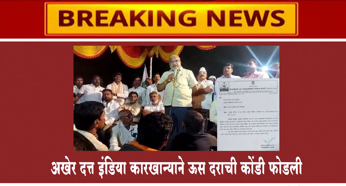 सांगली जिल्ह्यात ऊस दराचा तोडगा...अखेर दत्त इंडिया कारखान्याने ऊस दराची कोंडी फोडली