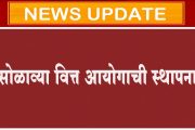 केंद्र सरकारने सोळाव्या वित्त आयोगाची केली स्थापना, डॉ. अरविंद पनगरिया असतील अध्यक्ष