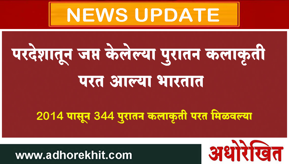 परदेशातून जप्त केलेल्या पुरातन कलाकृती परत आल्या भारतात