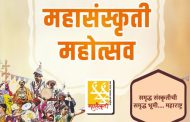 कोल्हापुरात महासंस्कृती महोत्सवाचे आयोजन