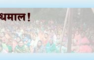 प्रबोधनपर व्याख्यान सत्रात स्थानिक वक्त्यांची धमाल!
