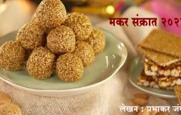 Makar Sankranti 2024 : मकर संक्रात - वैज्ञानिक दृष्टिकोन