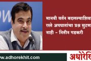 नाना पाटेकरांनी घेतली नितीन गडकरींची दिलखुलास मुलाखत…