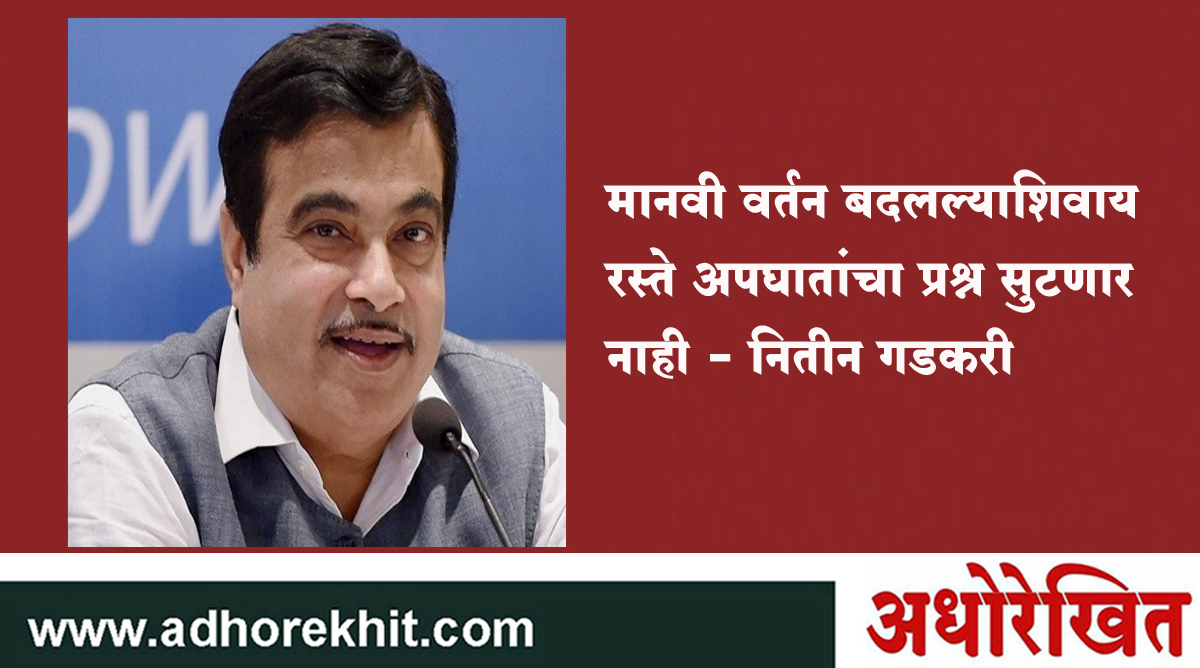 नाना पाटेकरांनी घेतली नितीन गडकरींची दिलखुलास मुलाखत…