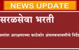 सरळसेवा भरतीत समांतर आरक्षणाची काटेकोर अंमलबजावणी करण्याचे निर्देश