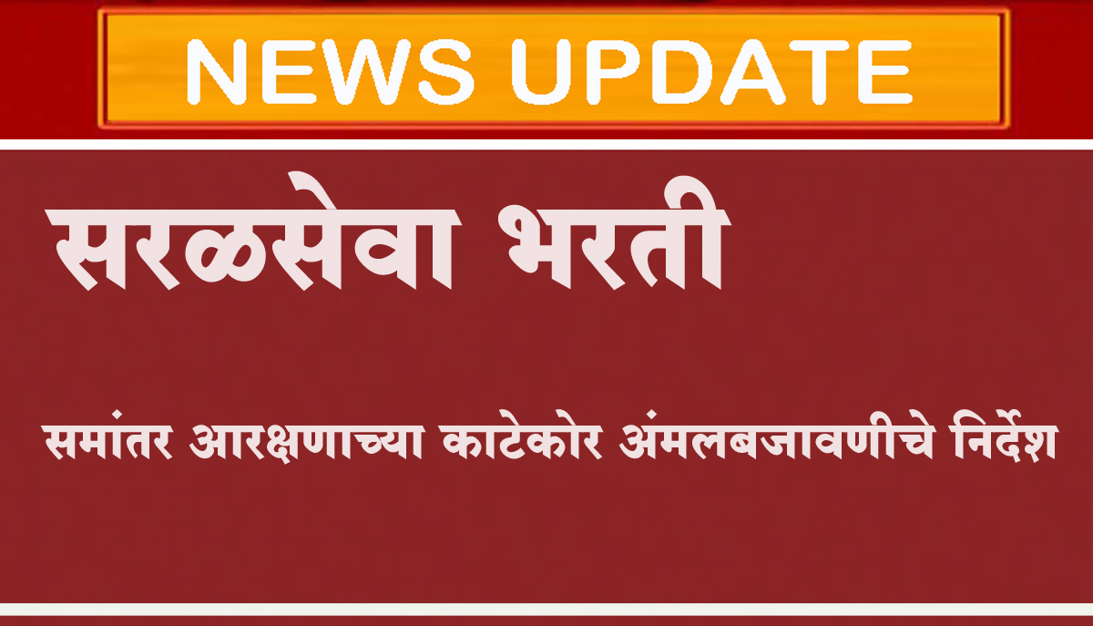 सरळसेवा भरतीत समांतर आरक्षणाची काटेकोर अंमलबजावणी करण्याचे निर्देश