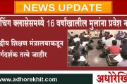 कोचिंग क्लासमध्ये 16 वर्षाखालील विद्यार्थ्यांना प्रवेश देता येणार नाही, केंद्राच्या नव्या मार्गदर्शक सूचना