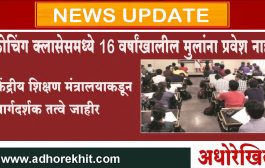 कोचिंग क्लासमध्ये 16 वर्षाखालील विद्यार्थ्यांना प्रवेश देता येणार नाही, केंद्राच्या नव्या मार्गदर्शक सूचना
