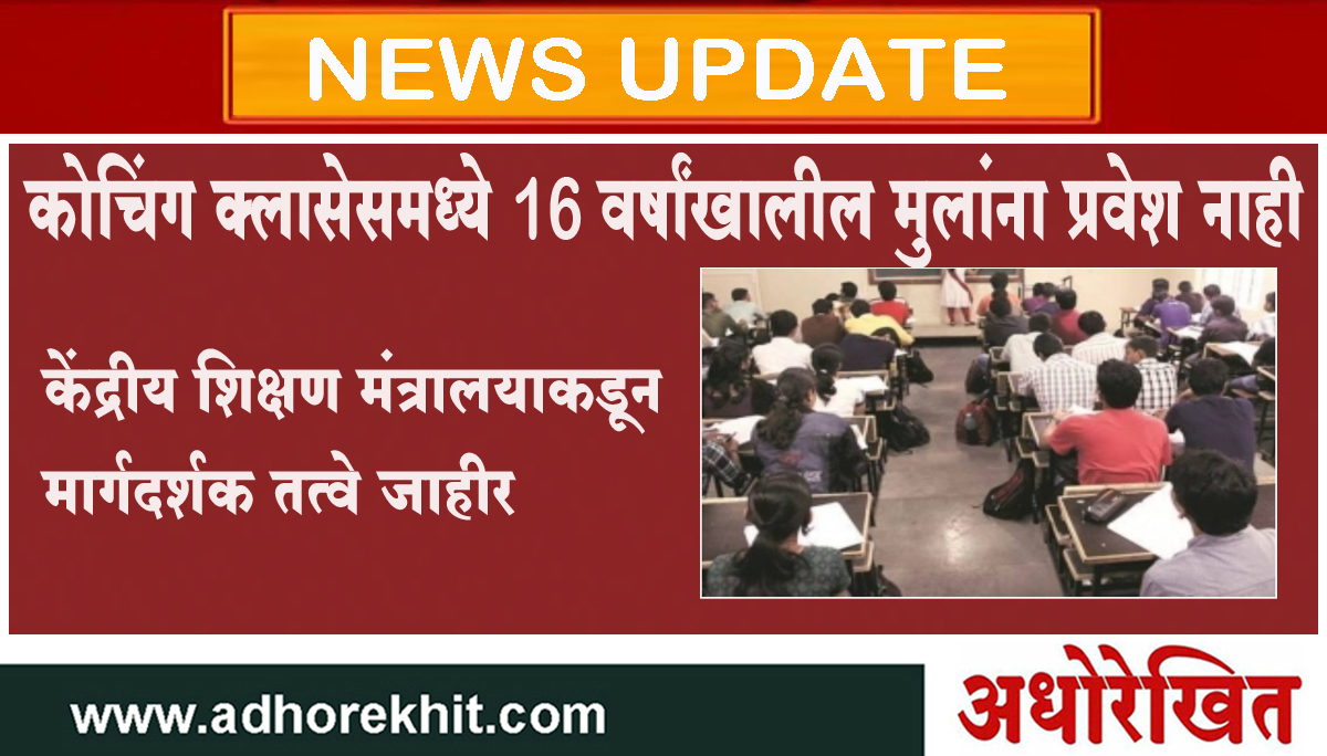 कोचिंग क्लासमध्ये 16 वर्षाखालील विद्यार्थ्यांना प्रवेश देता येणार नाही, केंद्राच्या नव्या मार्गदर्शक सूचना