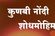 वाळवा तालुक्यात आढळल्या १८ हजार ८३१ कुणबी नोंदी...गावनिहाय आकडेवारी प्रसिद्ध...पहा यादी