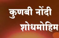 वाळवा तालुक्यात आढळल्या १८ हजार ८३१ कुणबी नोंदी...गावनिहाय आकडेवारी प्रसिद्ध...पहा यादी