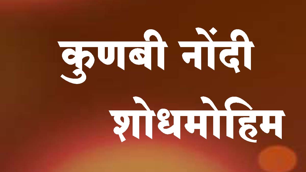 वाळवा तालुक्यात आढळल्या १८ हजार ८३१ कुणबी नोंदी...गावनिहाय आकडेवारी प्रसिद्ध...पहा यादी