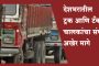 देशभरातील ट्रक आणि टँकर चालकांचा संप अखेर मागे