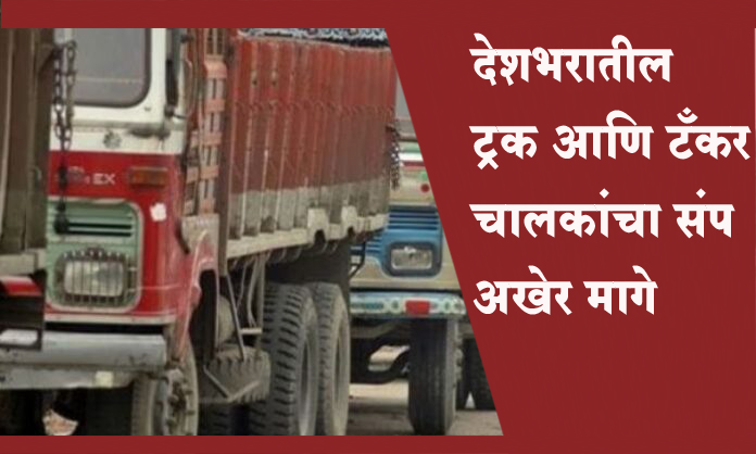 देशभरातील ट्रक आणि टँकर चालकांचा संप अखेर मागे