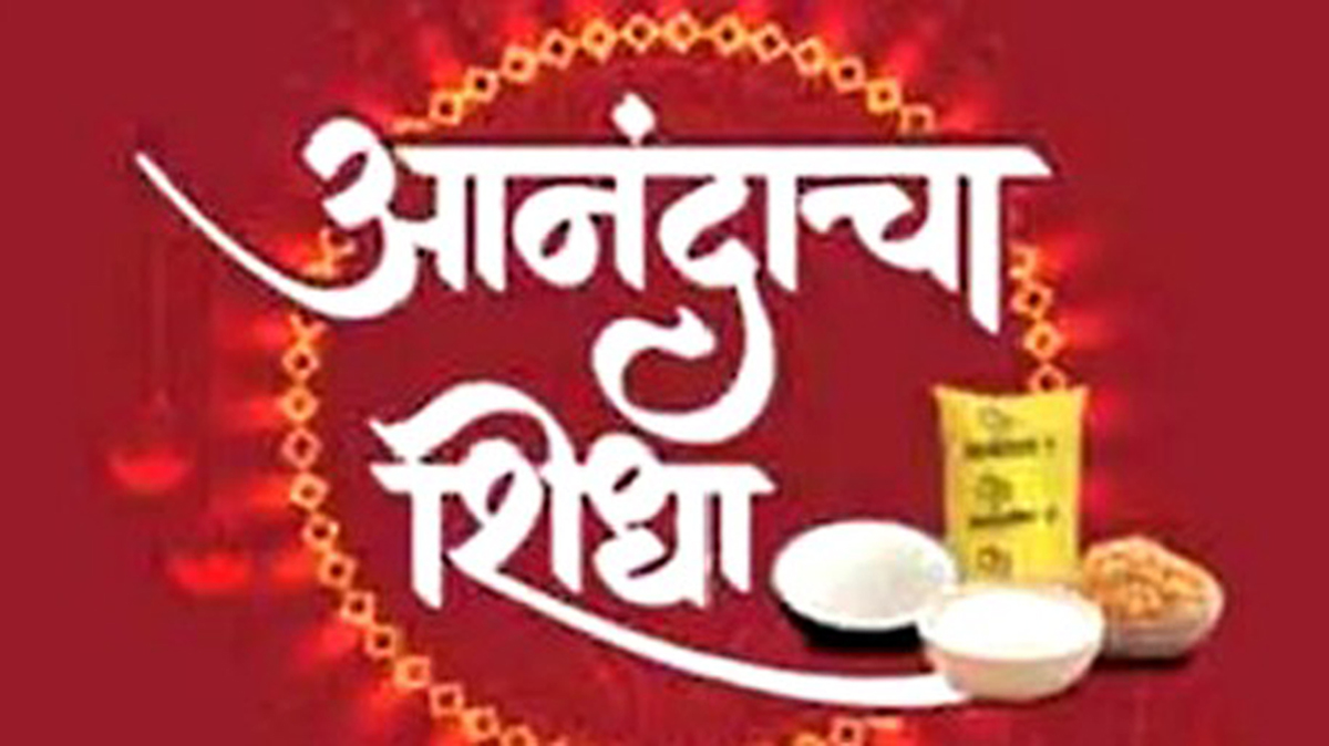 आनंदाचा शिधा : राज्यातील 1 कोटी 68 लाखांपेक्षा जास्त शिधापत्रिकाधारकांना होणार लाभ