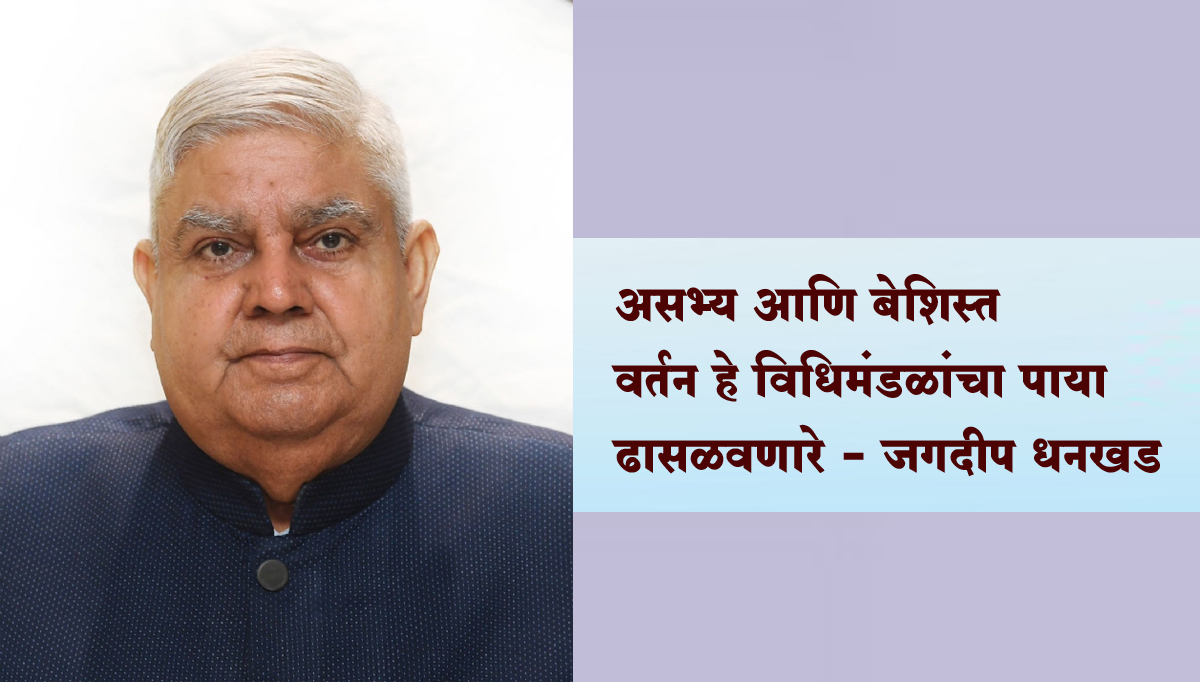 चर्चांचे स्वरूप आता भांडणापुरते मर्यादित; उपराष्ट्रपतींनी व्यक्त केली तीव्र चिंता