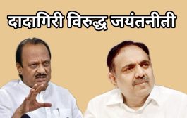 दादागिरी विरुद्ध जयंतनिती...