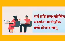 कोचिंग क्लासच्या दिशाभूल करणाऱ्या जाहिरातींना चाप बसणार