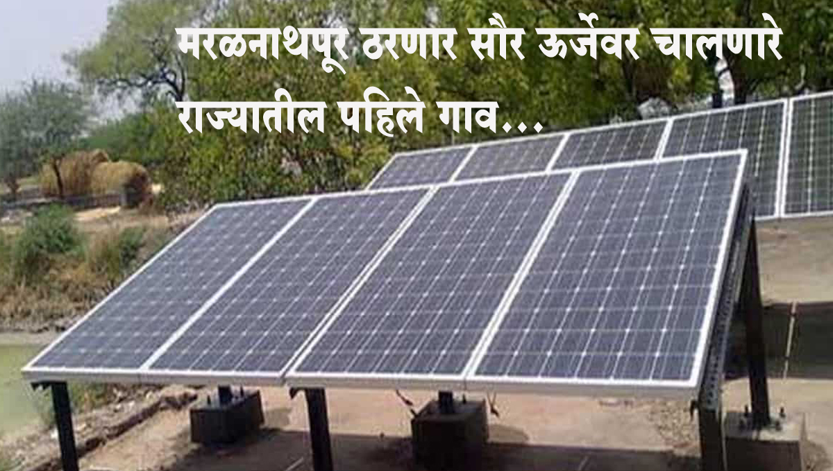 मरळनाथपूर ठरणार सौर ऊर्जेवर चालणारे राज्यातील पहिले गाव...