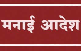 कोल्हापूर । जिल्ह्यात 12 जूनपर्यंत मनाई आदेश जारी