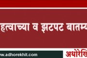 अधोरेखित : दिवसभरातील महत्वाच्या व झटपट बातम्या (13 जानेवारी 2024)