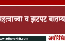 अधोरेखित : दिवसभरातील महत्वाच्या व झटपट बातम्या (13 जानेवारी 2024)
