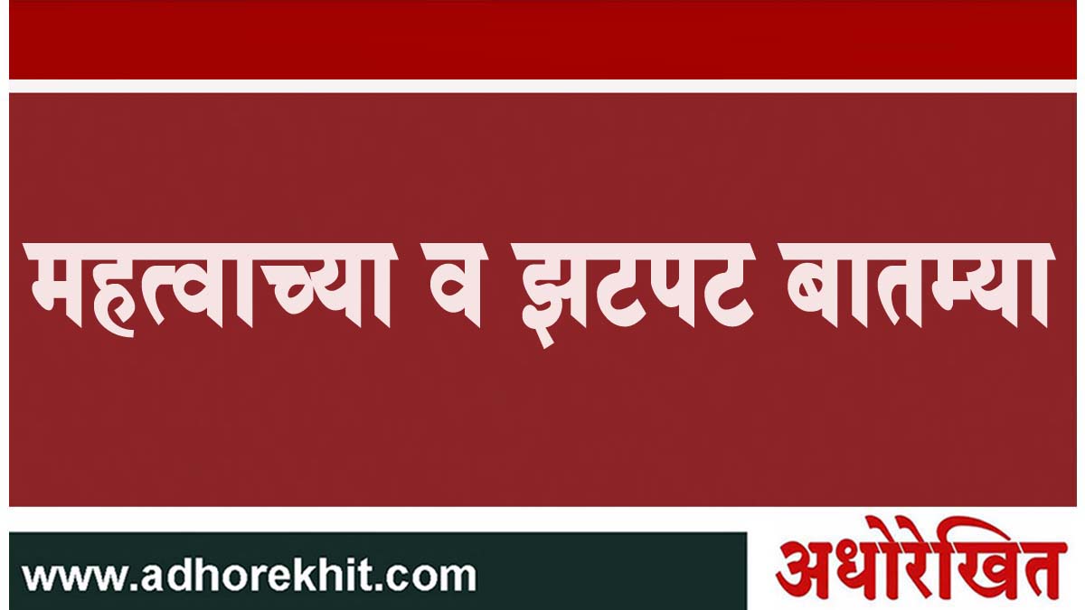 अधोरेखित : दिवसभरातील महत्वाच्या व झटपट बातम्या (13 जानेवारी 2024)