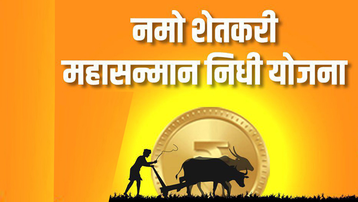 राज्यातील सुमारे 90 लाख शेतकऱ्यांच्या खात्यावर लवकरच होणार प्रत्येकी 2 हजार जमा