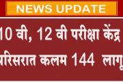 10 वी, 12 वी परीक्षा केंद्र परिसरात कलम 144  लागू