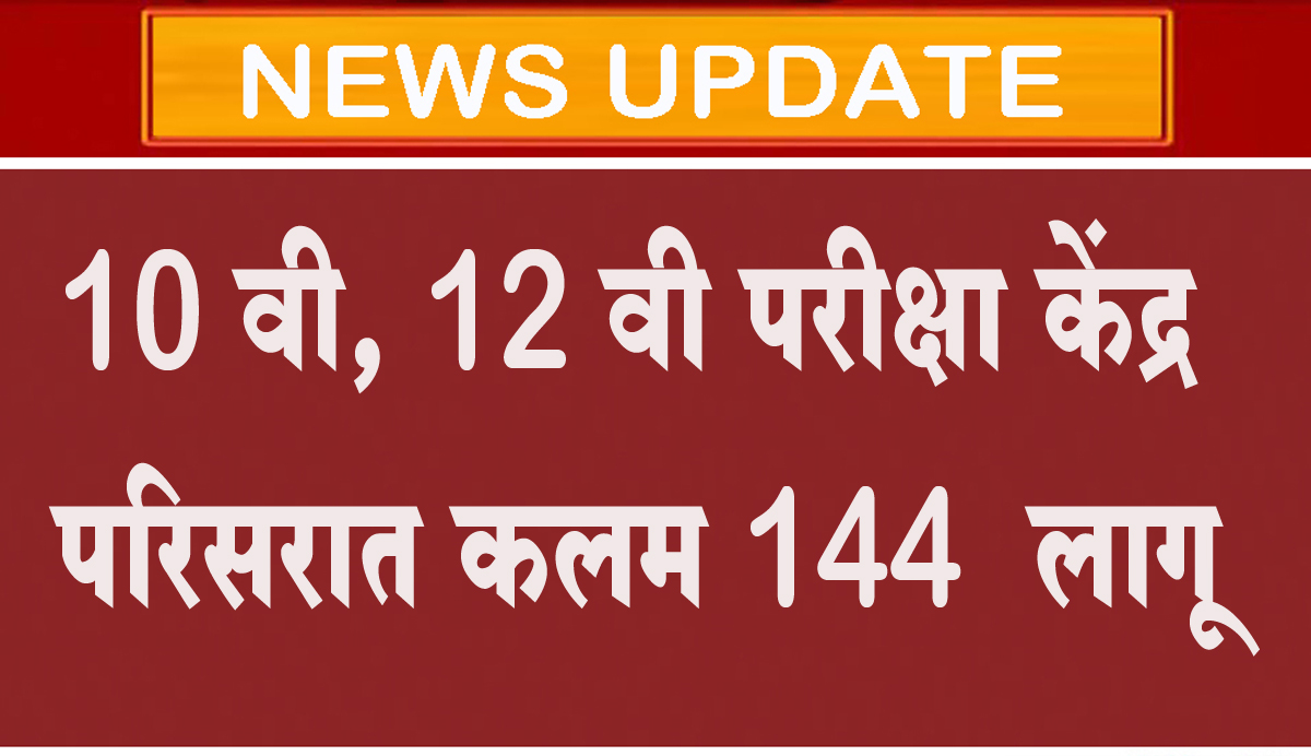 10 वी, 12 वी परीक्षा केंद्र परिसरात कलम 144 लागू