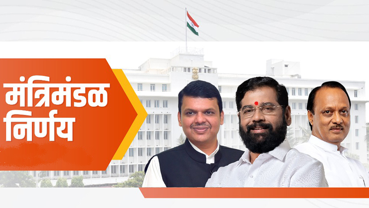 राज्य मंत्रिमंडळ बैठकीत झाले 'हे' महत्त्वाचे निर्णय; जाणून घ्या..