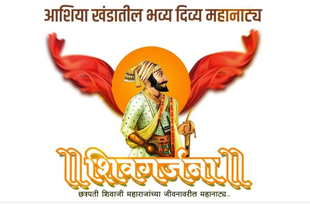 सांगलीत 3 फेब्रुवारी पासून ‘शिवगर्जना’ महानाट्य