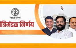 लोकसभा निवडणुकीआधी राज्य मंत्रिमंडळ बैठकीत झाले मोठे निर्णय