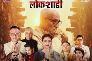 घराणेशाही आणि सत्तानाट्याचा खेळ रंगणार..!