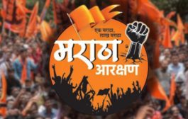 राज्यात मराठा आरक्षण कायदा लागू, २६ फेब्रुवारीपासून अंमलबजावणी सुरू