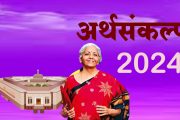 Budget 2024 : करप्रणाली जैसे थे...अर्थमंत्र्यांनी केल्या महत्त्वाच्या घोषणा