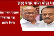 'राष्ट्रवादी' अजितदादांचीच...निवडणूक आयोगाचा मोठा निर्णय!