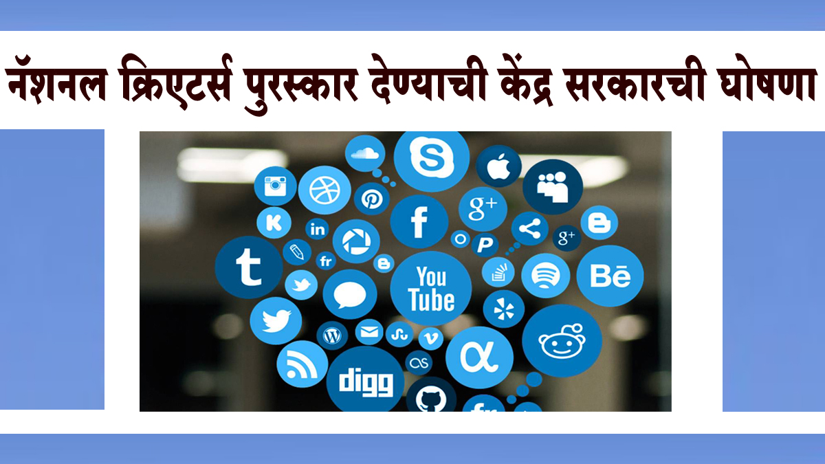 नॅशनल क्रिएटर्स पुरस्कार देण्याची केंद्र सरकारची घोषणा