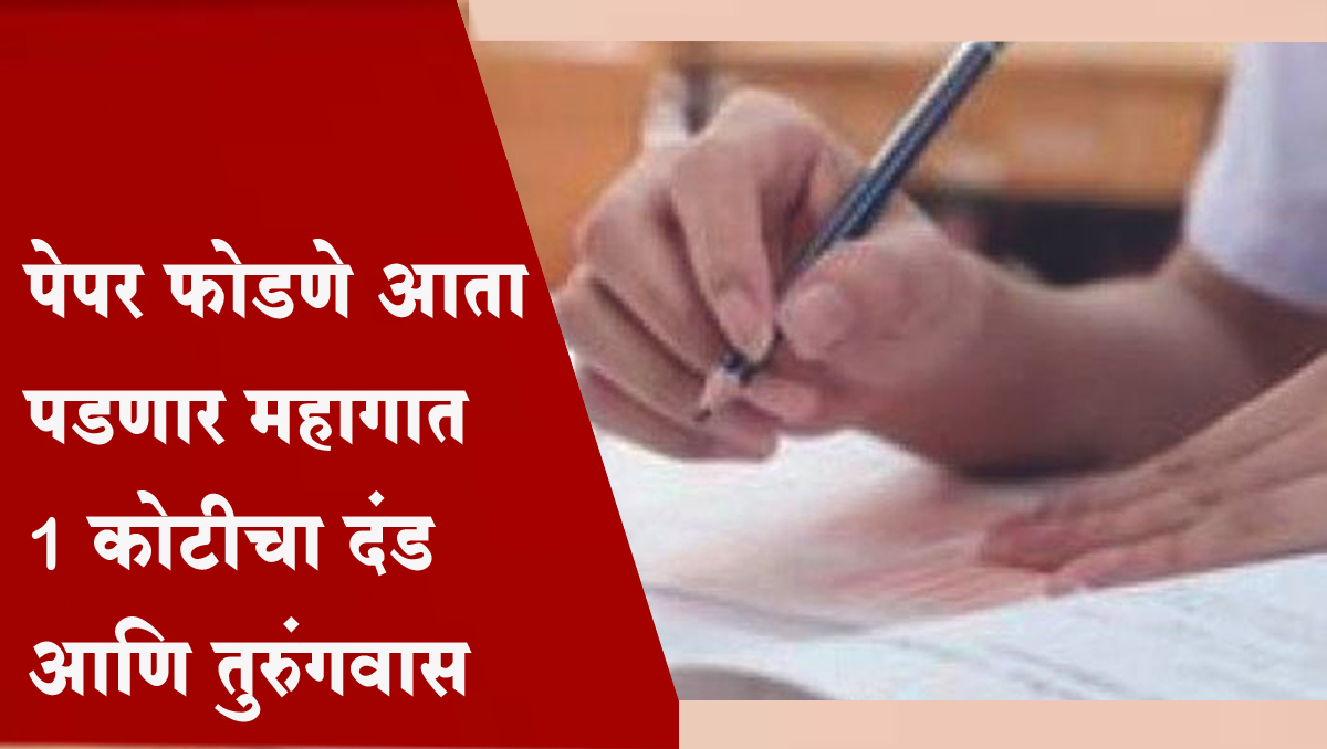 पेपर फोडणे आता पडणार महागात, 1 कोटीचा दंड आणि तुरुंगवास; लोकसभेत विधेयक मंजूर