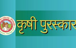 कृषी विभागाच्या पुरस्काराच्या रकमेत चौपट वाढ